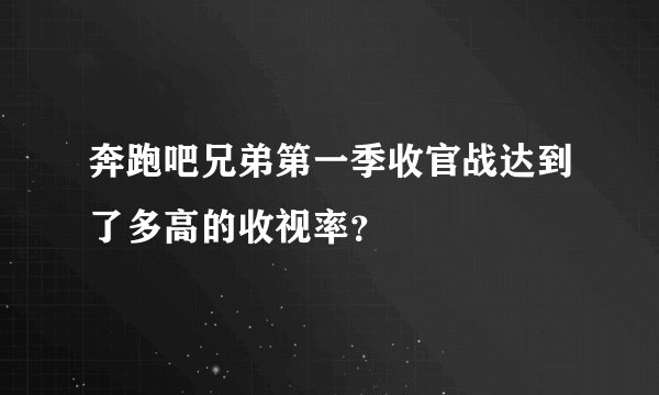 奔跑吧兄弟第一季收官战达到了多高的收视率？