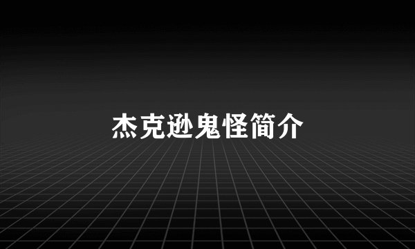 杰克逊鬼怪简介