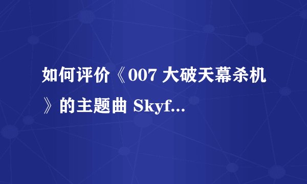 如何评价《007 大破天幕杀机》的主题曲 Skyfall？