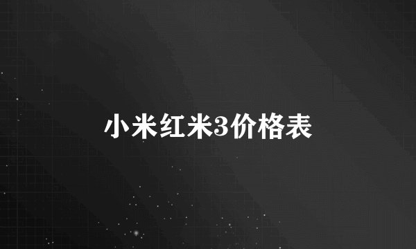 小米红米3价格表