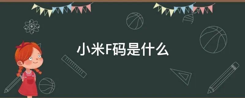 小米F码是什么