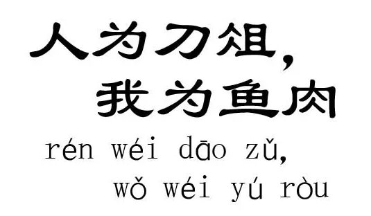 人在什么情况下为刀俎，我在什么情况为鱼肉？