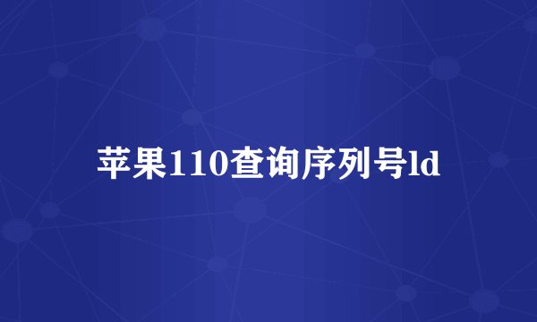 苹果110查询序列号ld