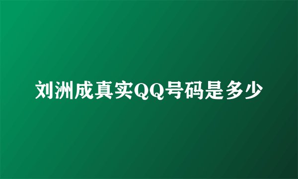 刘洲成真实QQ号码是多少