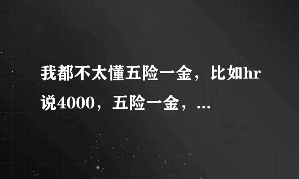 我都不太懂五险一金，比如hr说4000，五险一金，那我最后大约拿到手多少钱？