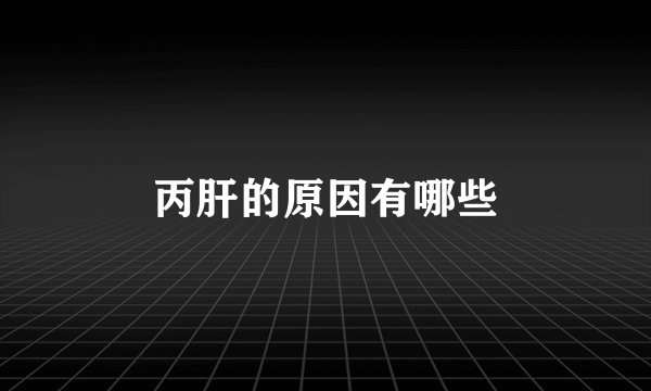 丙肝的原因有哪些