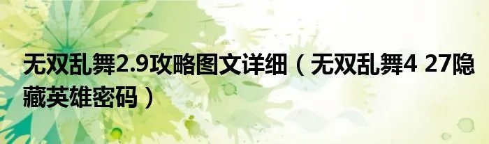 无双乱舞2.9攻略图文详细（无双乱舞4 27隐藏英雄密码）