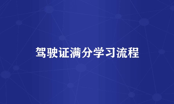 驾驶证满分学习流程