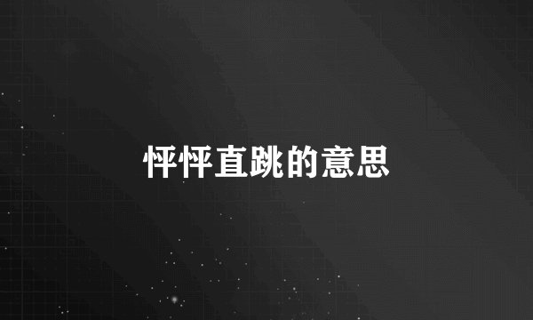 怦怦直跳的意思