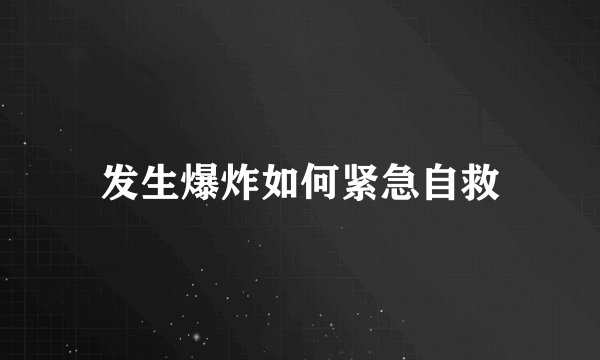 发生爆炸如何紧急自救