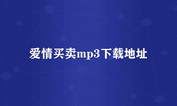 爱情买卖mp3下载地址