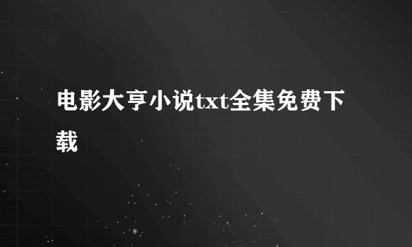 电影大亨小说txt全集免费下载