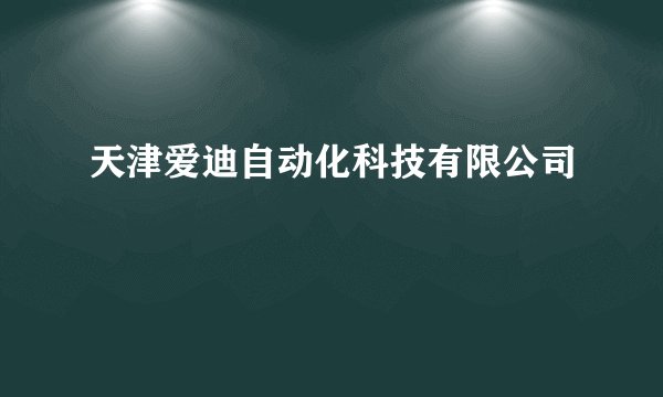 天津爱迪自动化科技有限公司