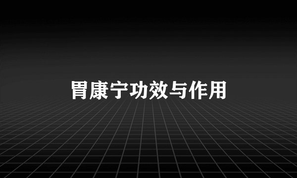 胃康宁功效与作用