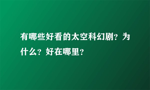 有哪些好看的太空科幻剧？为什么？好在哪里？