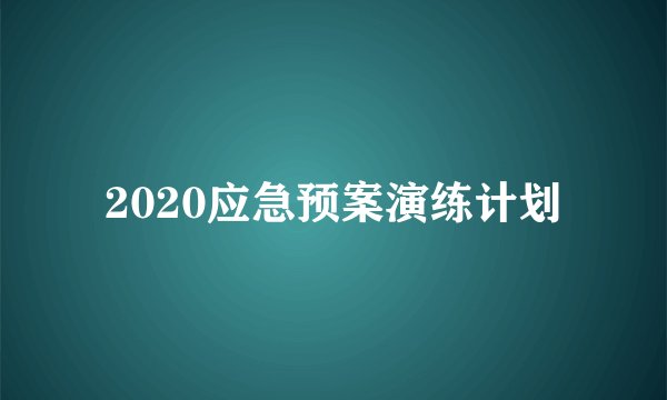 2020应急预案演练计划