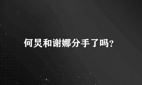 何炅和谢娜分手了吗？