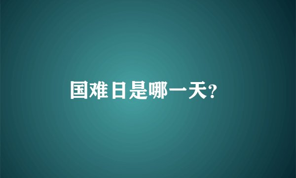 国难日是哪一天？