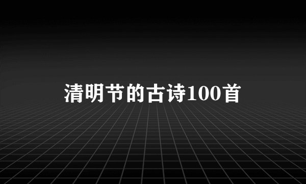 清明节的古诗100首