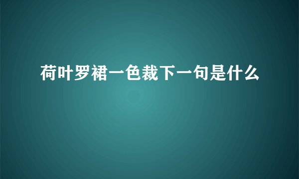荷叶罗裙一色裁下一句是什么