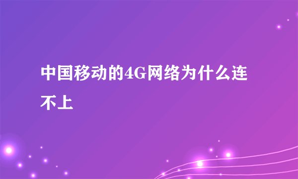 中国移动的4G网络为什么连不上