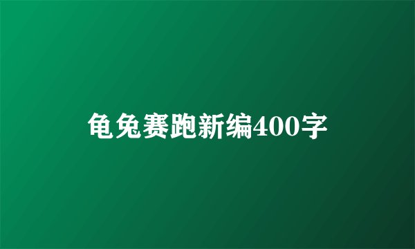 龟兔赛跑新编400字