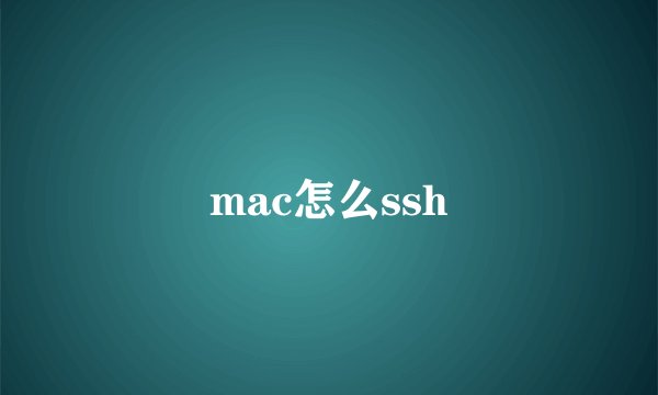 mac怎么ssh