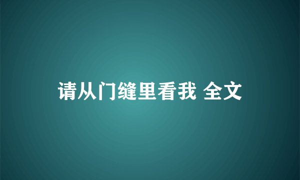 请从门缝里看我 全文