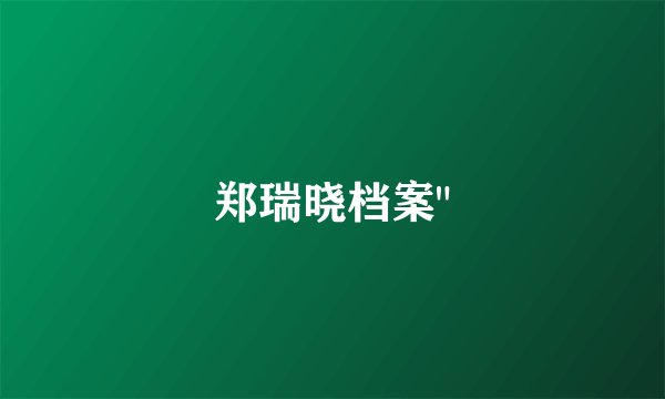 郑瑞晓档案