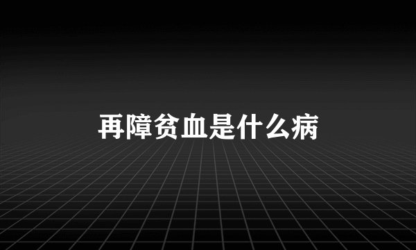 再障贫血是什么病