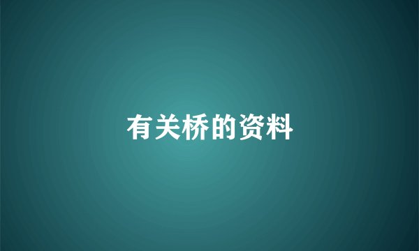 有关桥的资料