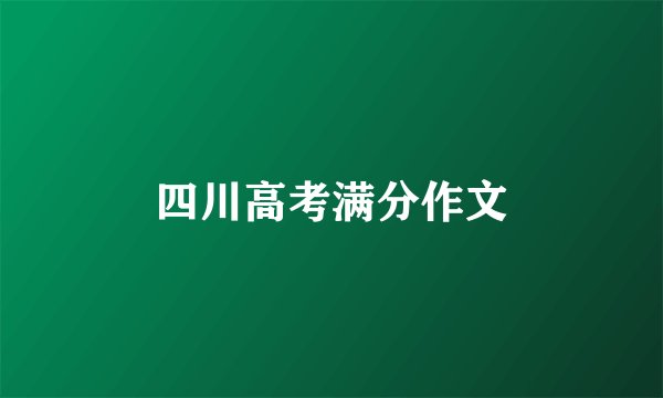 四川高考满分作文