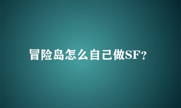 冒险岛怎么自己做SF？