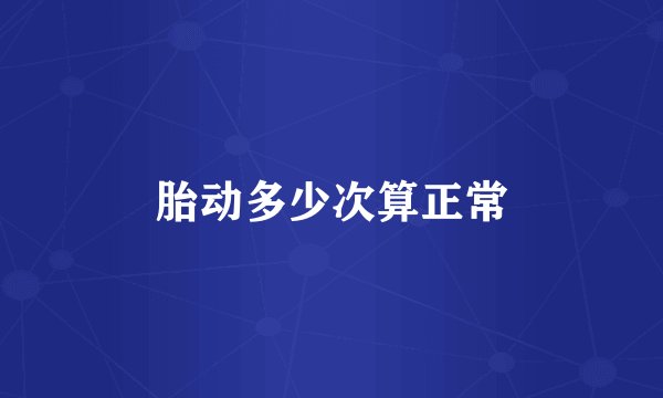 胎动多少次算正常