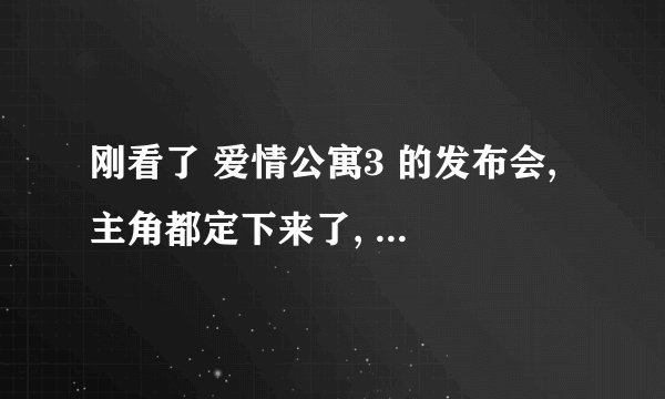 刚看了 爱情公寓3 的发布会, 主角都定下来了, 但是没有了 张伟 羽墨, 展博宛瑜美嘉回来了。但我很失望