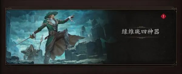 《神界原罪2》绿维珑DLC四神器获取攻略 四神器属性、外观展示