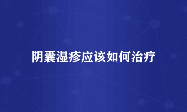 阴囊湿疹应该如何治疗