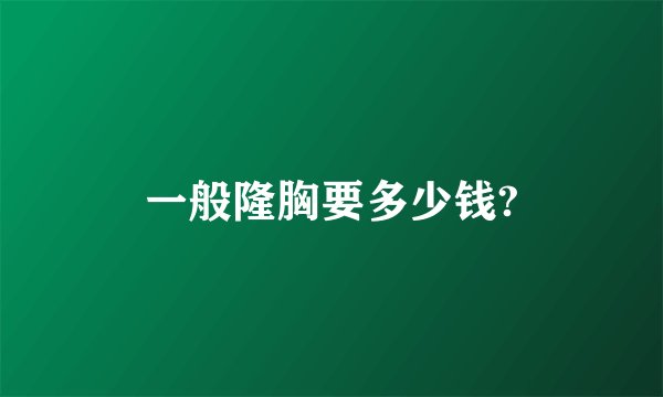 一般隆胸要多少钱?