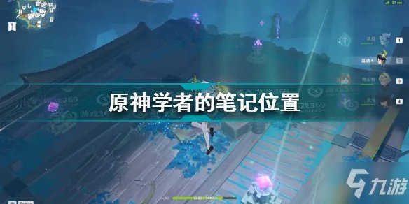 《原神》学者的笔记位置一览 学者的笔记在哪里