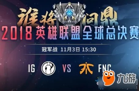 《LOL》S8全球总决赛IG vs FNC比赛视频回放地址