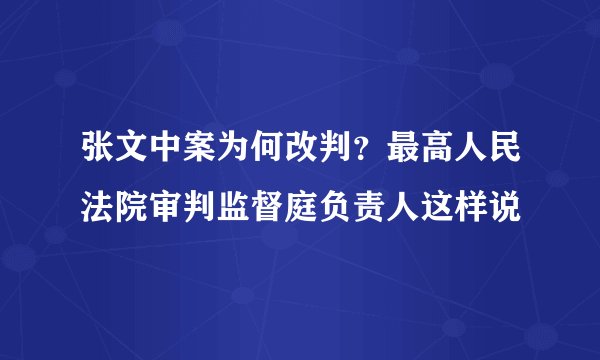 张文中案为何改判？最高人民法院审判监督庭负责人这样说