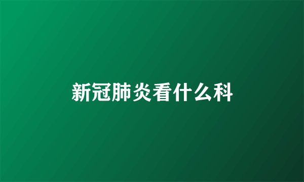 新冠肺炎看什么科