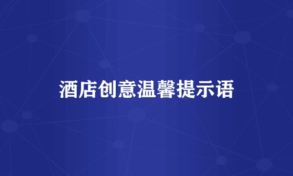 酒店创意温馨提示语