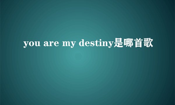 you are my destiny是哪首歌
