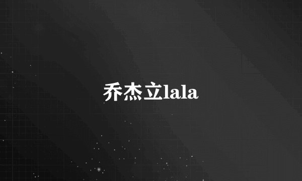 乔杰立lala