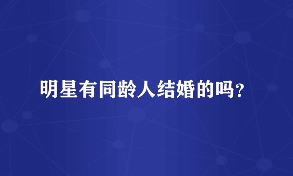 明星有同龄人结婚的吗？