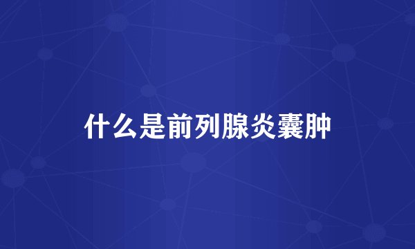 什么是前列腺炎囊肿