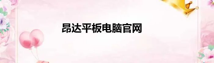 昂达平板电脑官网