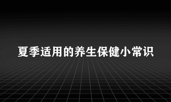 夏季适用的养生保健小常识