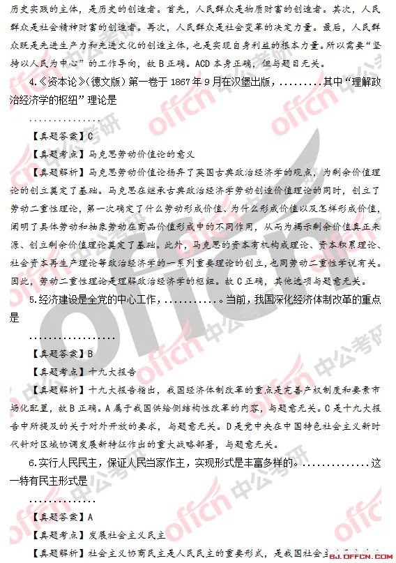 2018考研政治试题答案及试题解析(完整版)